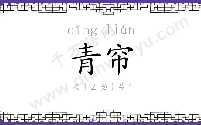 青帘