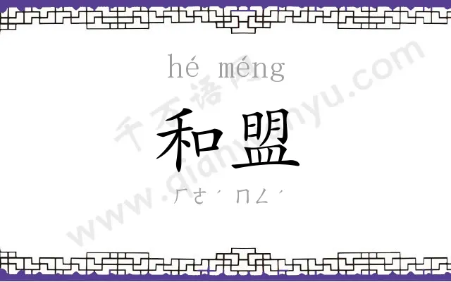 和盟
