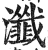 瀸(明·印刷字体·洪武正韵)