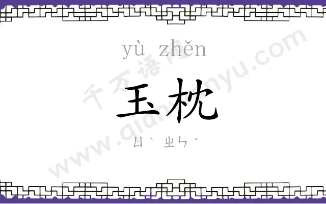 玉枕