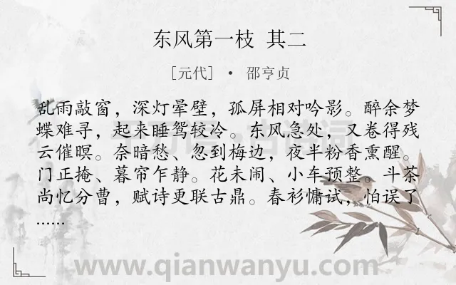 《东风第一枝 其二》作者是元代的邵亨贞.诗词全文约共121字.