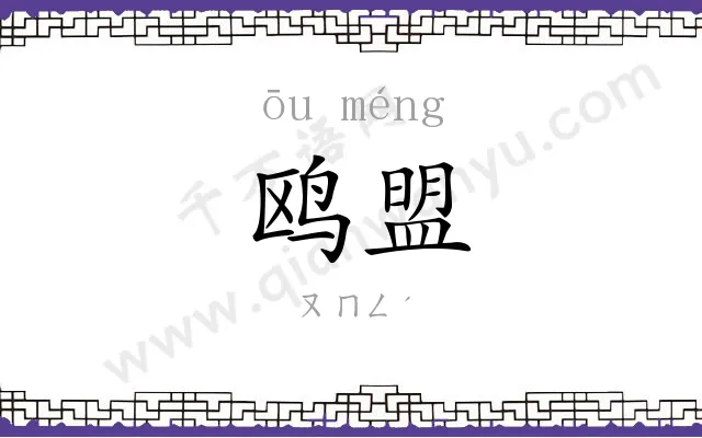 鸥盟