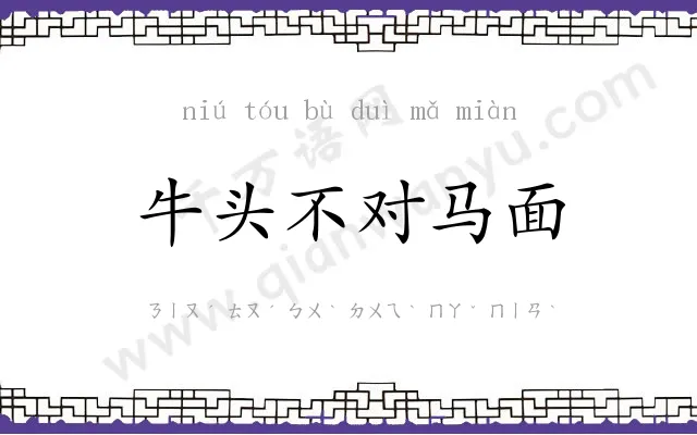 牛头不对马面