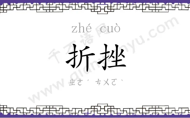 折挫