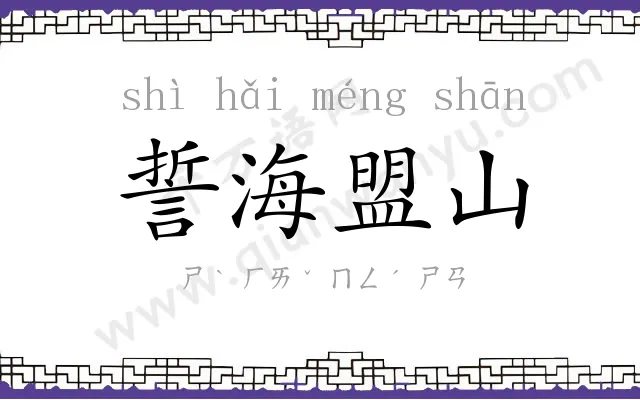 誓海盟山