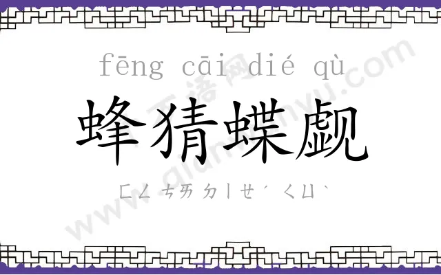 蜂猜蝶觑
