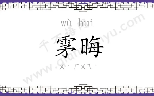 雺晦