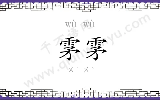 雺雺