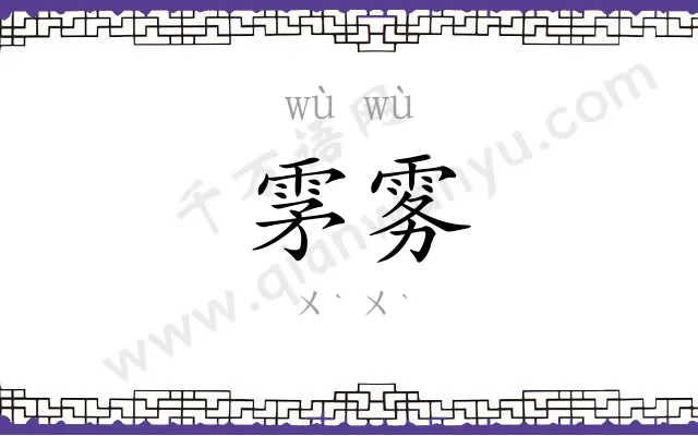雺雾
