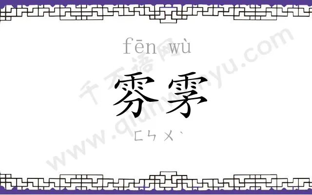 雰雺