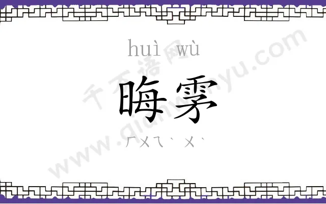 晦雺
