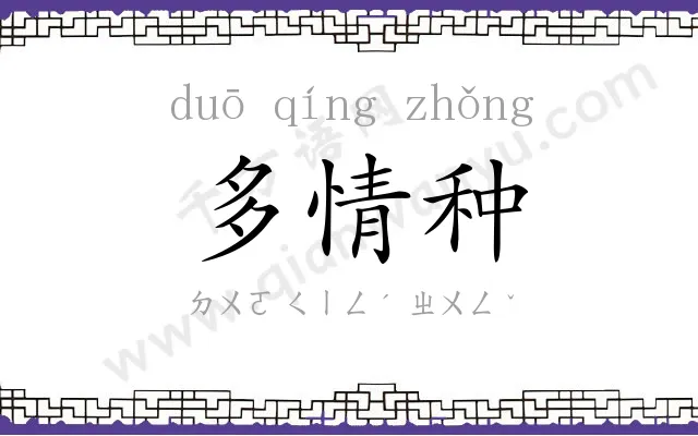 多情种
