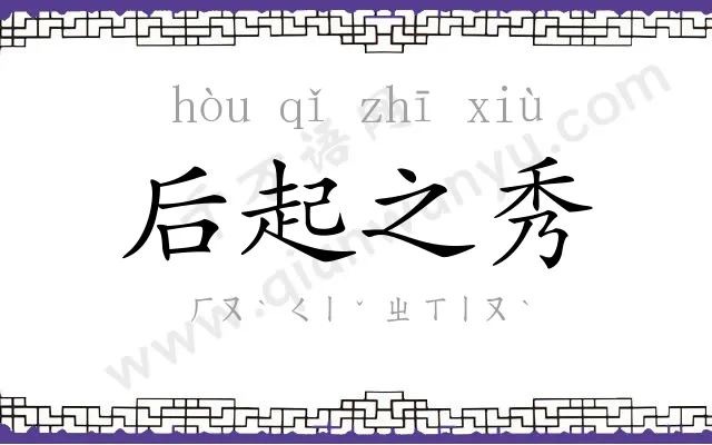 后起之秀
