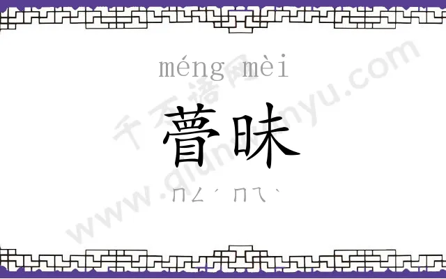 瞢昧