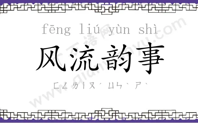 风流韵事