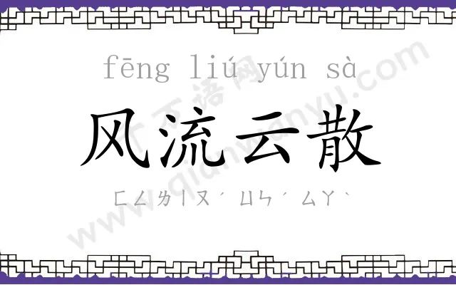 风流云散