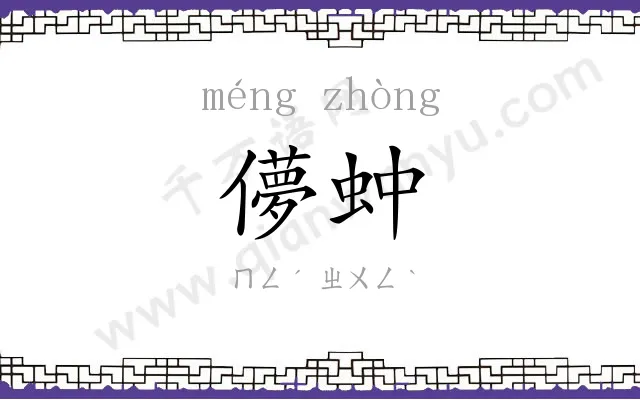 儚蚛