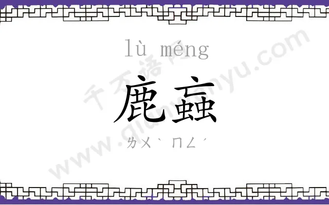 鹿蝱