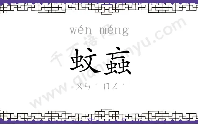 蚊蝱