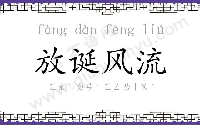 放诞风流