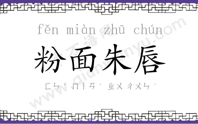 粉面朱唇