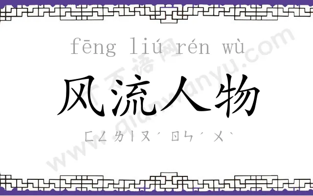风流人物