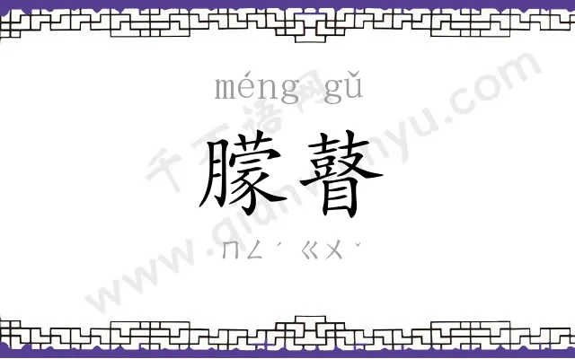 朦瞽
