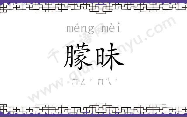 朦昧