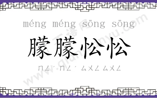 朦朦忪忪