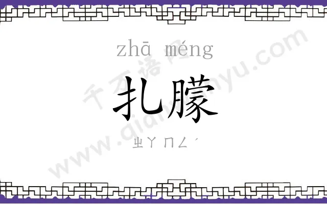 扎朦