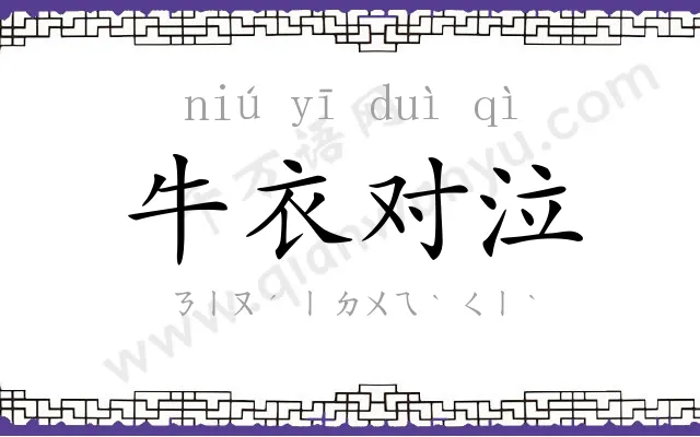 牛衣对泣