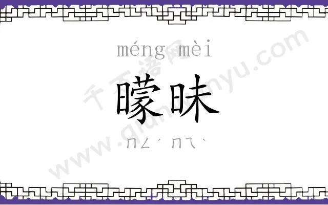 曚昧
