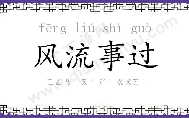 风流事过