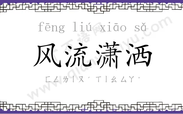 风流潇洒