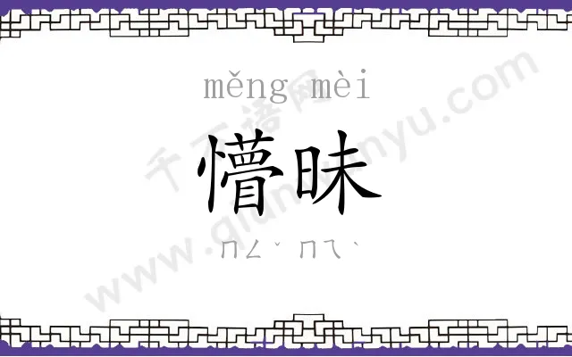 懵昧