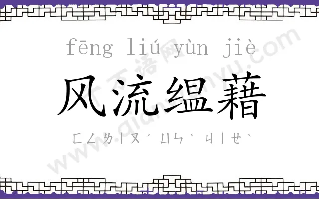 风流缊藉