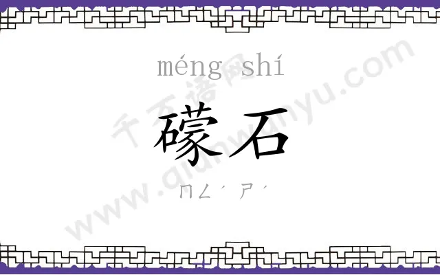 礞石
