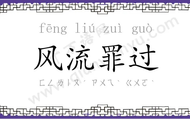 风流罪过