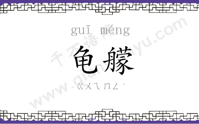 龟艨