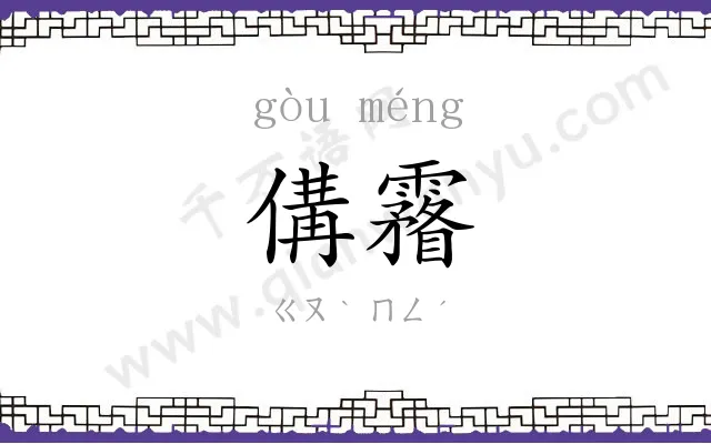 傋霿