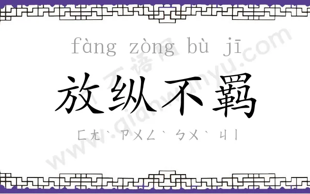 放纵不羁