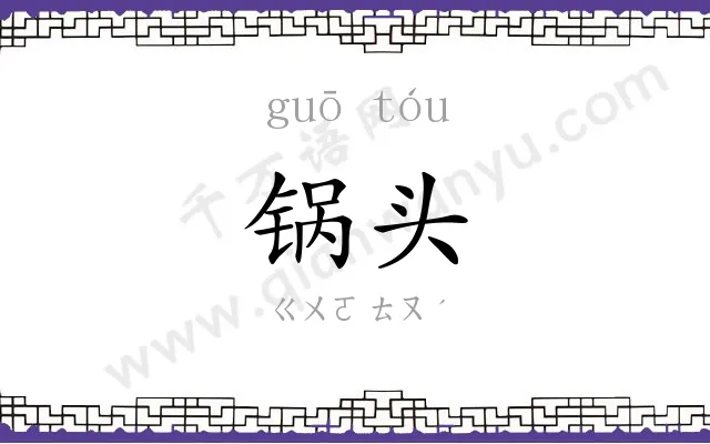 锅头