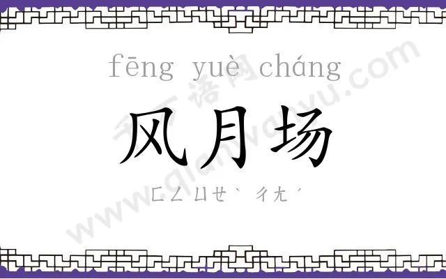 风月场