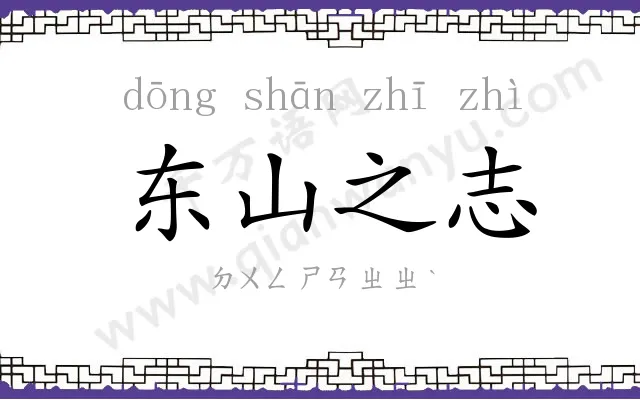 东山之志