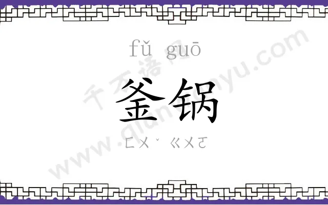 釜锅