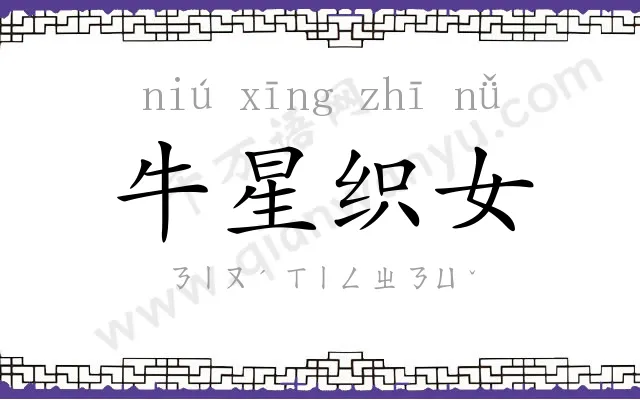 牛星织女