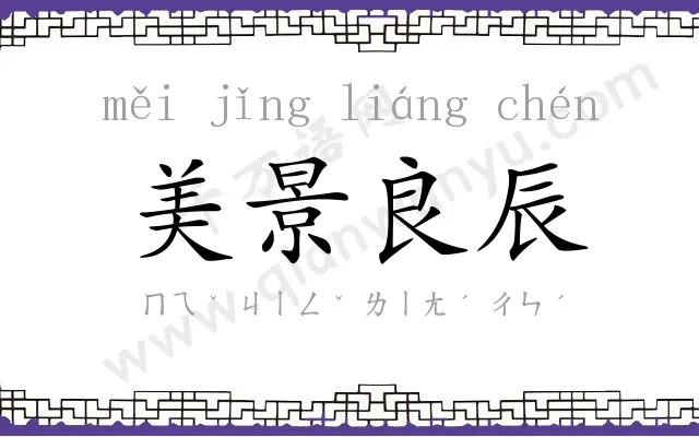 美景良辰