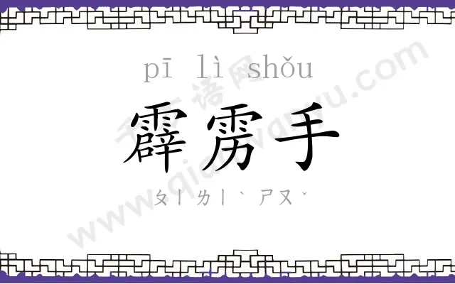 霹雳手