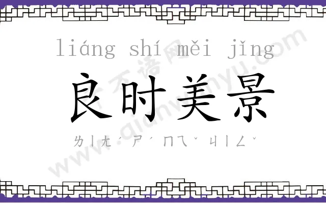良时美景