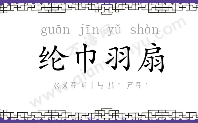 纶巾羽扇